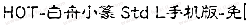 HOT-白舟小篆 Std L手机版字体转换